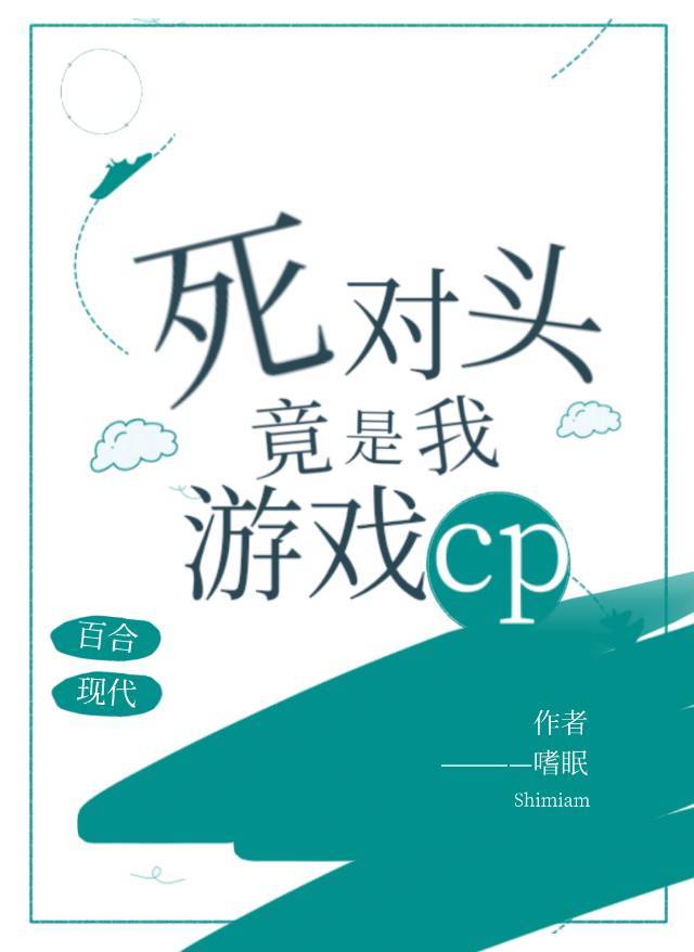 死对头竟是我游戏cp 百度网盘