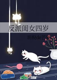 反派闺女四岁芒果