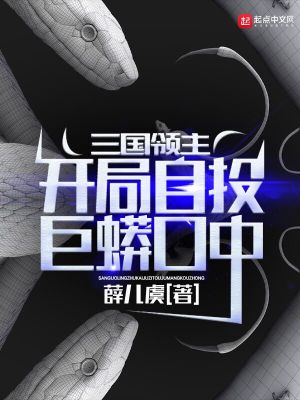 三国领主开局自投巨蟒口中小说怎么不更新了