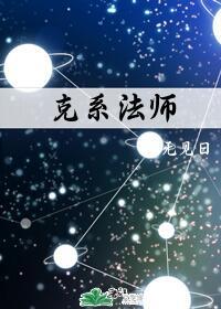 克系法师 作者:无见日97