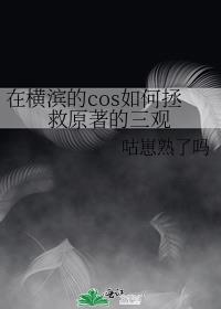 在横滨的cos如何拯救原著的三观