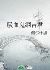 纲吉变成血族