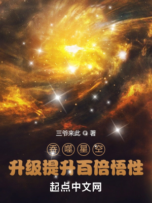 吞噬星空升级提升百倍悟性