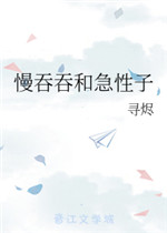 慢吞吞是个什么词