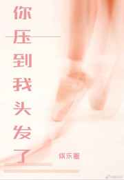 你压到我头发了