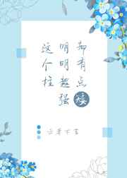 这个师妹明明超强