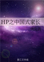 HP之中国式家长