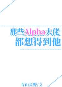 所有的alpha都想标记我22