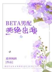 beta不配恋爱吗