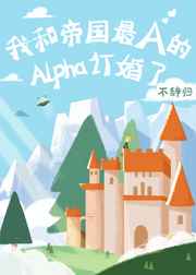 我和帝国最A的Alpha订婚了番外