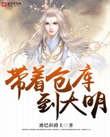 带着仓库到大明[校对版]