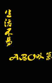 生活不易 abo叹气