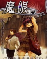魔眼[校对版]