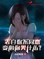 我变心你哭什么小说下载