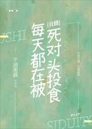 每天都在被死对头投食