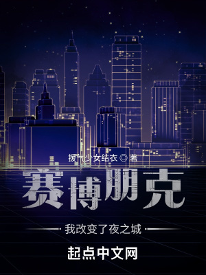 赛博朋克：我改变了夜之城