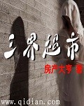 三界血歌校对版