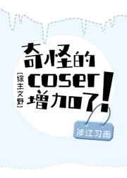 奇怪的coser增加了