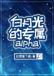 白月光的专属alpha