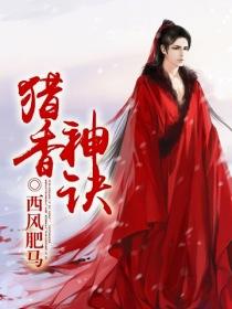 猎香神诀全文无删减版书