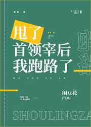 甩了首领宰后我跑路了24章