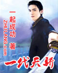 一代天骄[校对版]