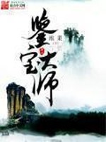 鉴宝大师全文