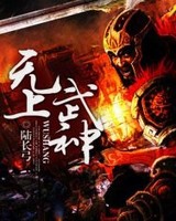 镇世武神校对版