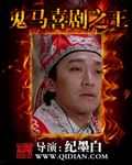 鬼马喜剧之王[校对版]