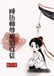 咸鱼师尊被迫收徒白云朵漫画