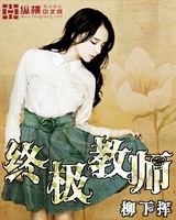 终极教师[校对版]