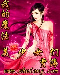 我的魔法美少女们[校对版]