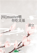 master喂你吃灵基