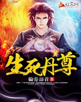 生死丹尊[校对版]