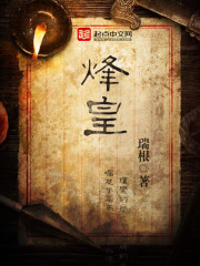 烽皇[校对版]