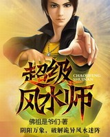 超级风水师[校对版]