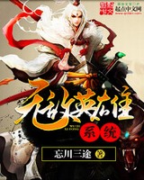 无敌英雄系统[校对版]