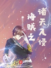 诸天强者:从海贼帮四皇收尸开始