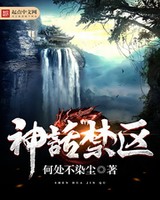 神话禁区[校对版]