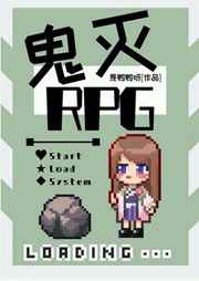 鬼杀队RPG