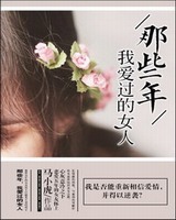 那些年，我爱过的女人[校对版]