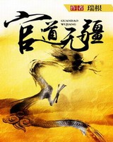 官道无疆[校对版]