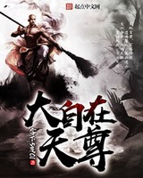 大自在天尊[校对版]