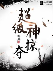 超级神掠夺无删减