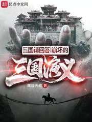 三国请回答!崩坏的三国演义作者:辉煌光叔级别: lv.1