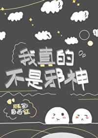 我真的不是邪神的走狗漫画免费下拉