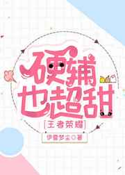硬辅也超甜