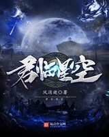 君临星空校对版