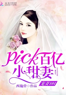 宠妻101，pick百亿小甜妻