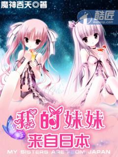 我的妹妹来自日本[校对版]